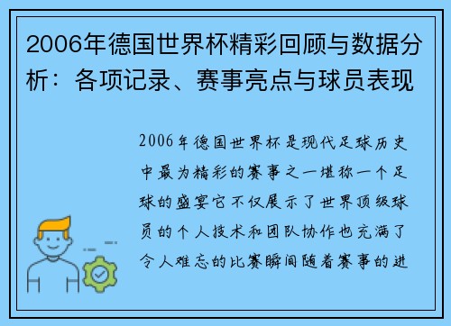 2006年德国世界杯精彩回顾与数据分析：各项记录、赛事亮点与球员表现