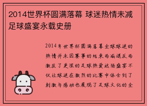 2014世界杯圆满落幕 球迷热情未减 足球盛宴永载史册