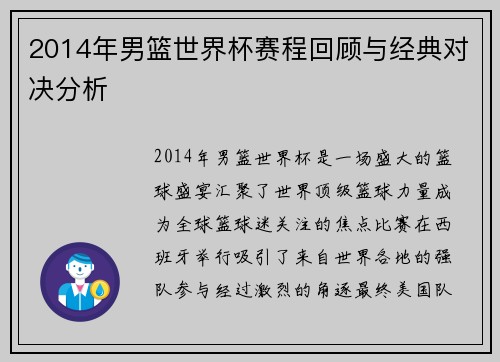 2014年男篮世界杯赛程回顾与经典对决分析