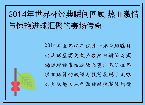 2014年世界杯经典瞬间回顾 热血激情与惊艳进球汇聚的赛场传奇