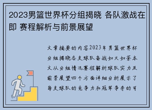2023男篮世界杯分组揭晓 各队激战在即 赛程解析与前景展望