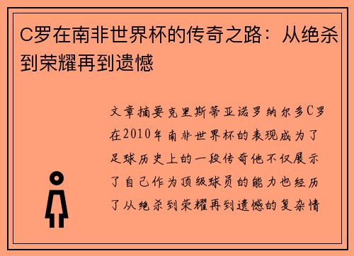 C罗在南非世界杯的传奇之路：从绝杀到荣耀再到遗憾