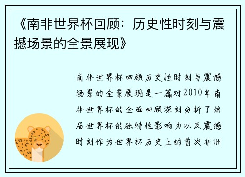《南非世界杯回顾：历史性时刻与震撼场景的全景展现》