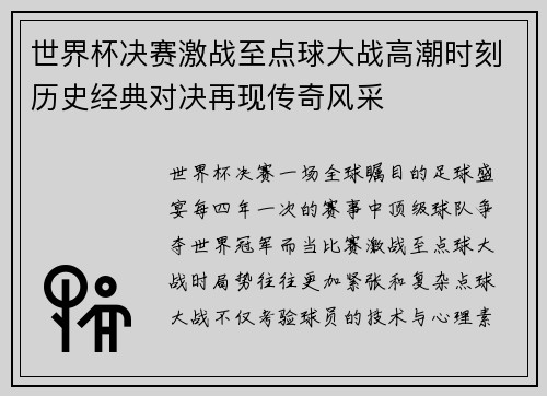 世界杯决赛激战至点球大战高潮时刻历史经典对决再现传奇风采