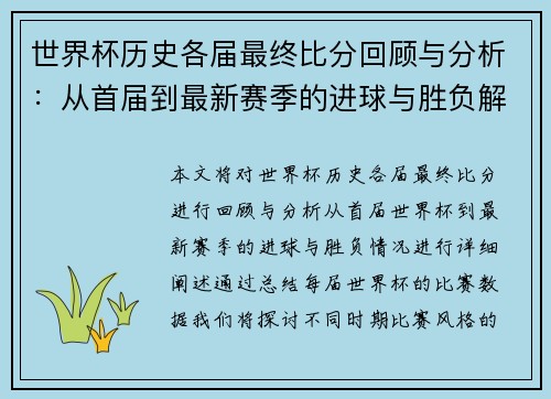 世界杯历史各届最终比分回顾与分析：从首届到最新赛季的进球与胜负解析