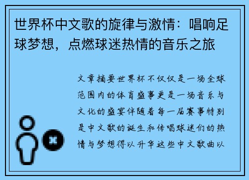世界杯中文歌的旋律与激情：唱响足球梦想，点燃球迷热情的音乐之旅