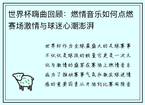 世界杯嗨曲回顾：燃情音乐如何点燃赛场激情与球迷心潮澎湃