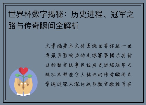世界杯数字揭秘：历史进程、冠军之路与传奇瞬间全解析