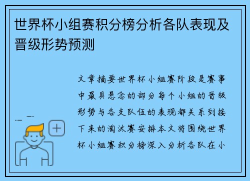 世界杯小组赛积分榜分析各队表现及晋级形势预测
