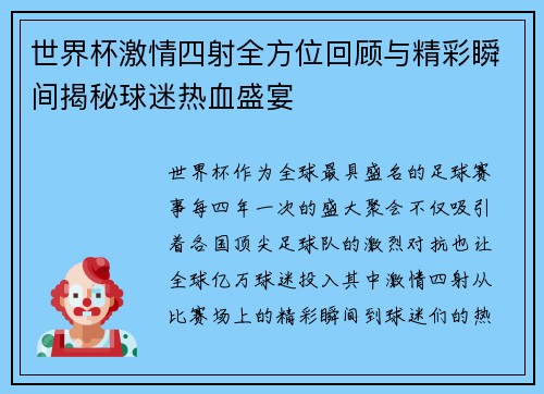 世界杯激情四射全方位回顾与精彩瞬间揭秘球迷热血盛宴