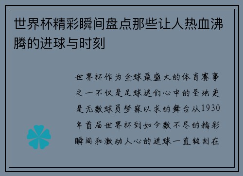 世界杯精彩瞬间盘点那些让人热血沸腾的进球与时刻
