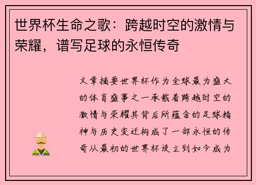世界杯生命之歌：跨越时空的激情与荣耀，谱写足球的永恒传奇