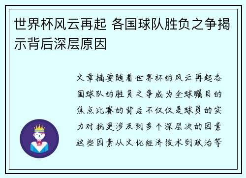 世界杯风云再起 各国球队胜负之争揭示背后深层原因