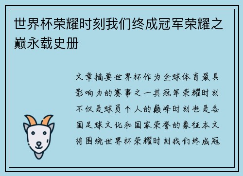 世界杯荣耀时刻我们终成冠军荣耀之巅永载史册