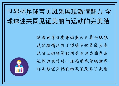 世界杯足球宝贝风采展现激情魅力 全球球迷共同见证美丽与运动的完美结合