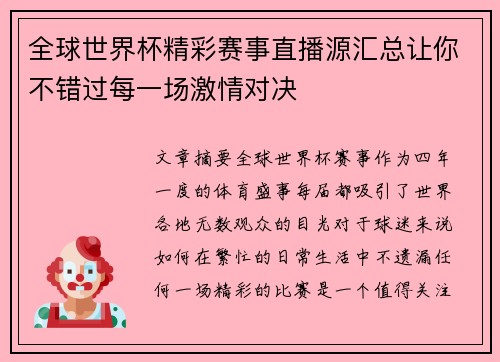 全球世界杯精彩赛事直播源汇总让你不错过每一场激情对决