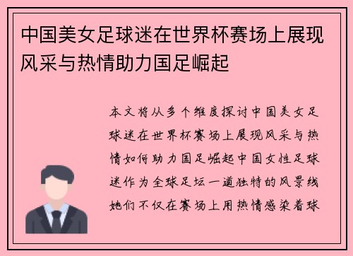 中国美女足球迷在世界杯赛场上展现风采与热情助力国足崛起
