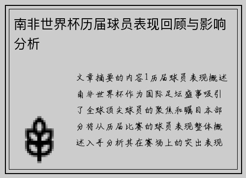 南非世界杯历届球员表现回顾与影响分析