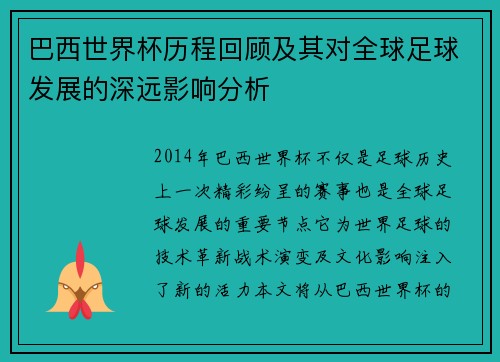巴西世界杯历程回顾及其对全球足球发展的深远影响分析