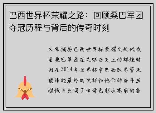巴西世界杯荣耀之路：回顾桑巴军团夺冠历程与背后的传奇时刻