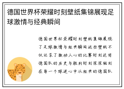 德国世界杯荣耀时刻壁纸集锦展现足球激情与经典瞬间
