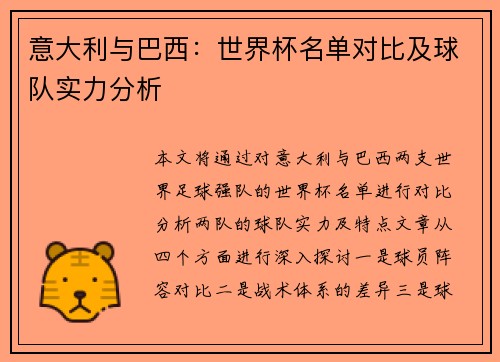 意大利与巴西：世界杯名单对比及球队实力分析