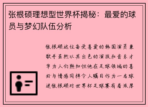 张根硕理想型世界杯揭秘：最爱的球员与梦幻队伍分析