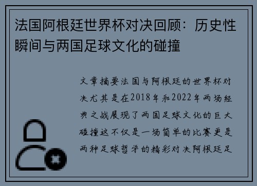 法国阿根廷世界杯对决回顾：历史性瞬间与两国足球文化的碰撞
