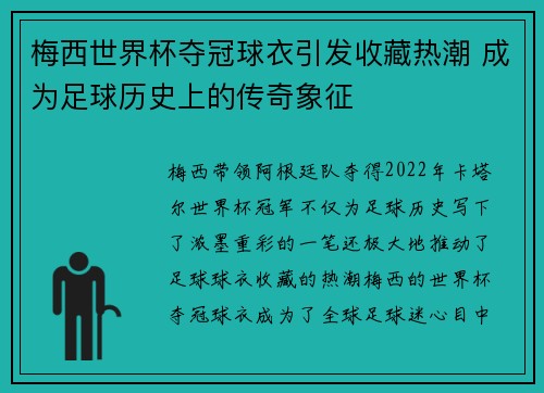 梅西世界杯夺冠球衣引发收藏热潮 成为足球历史上的传奇象征