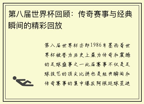 第八届世界杯回顾：传奇赛事与经典瞬间的精彩回放
