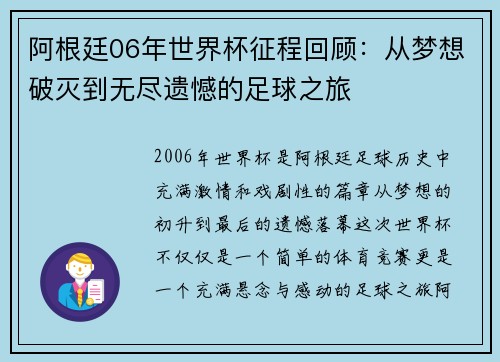 阿根廷06年世界杯征程回顾：从梦想破灭到无尽遗憾的足球之旅