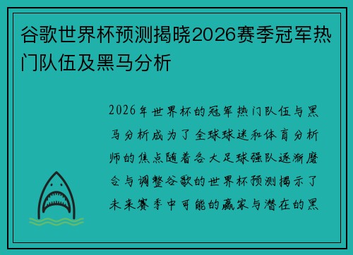 谷歌世界杯预测揭晓2026赛季冠军热门队伍及黑马分析