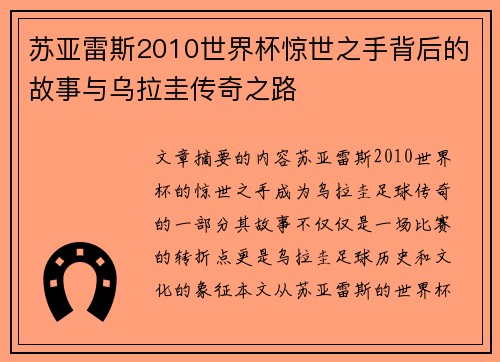 苏亚雷斯2010世界杯惊世之手背后的故事与乌拉圭传奇之路