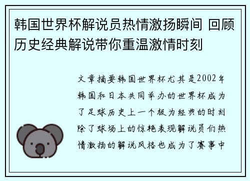 韩国世界杯解说员热情激扬瞬间 回顾历史经典解说带你重温激情时刻