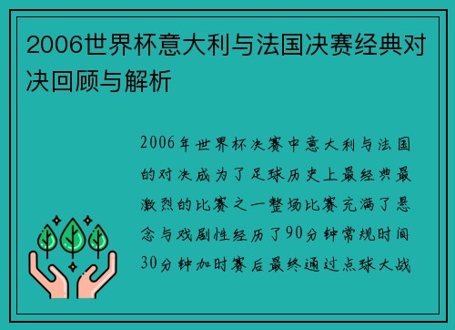2006世界杯意大利与法国决赛经典对决回顾与解析