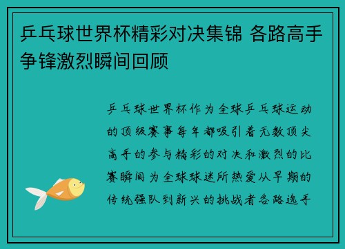 乒乓球世界杯精彩对决集锦 各路高手争锋激烈瞬间回顾