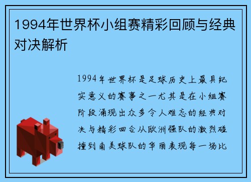 1994年世界杯小组赛精彩回顾与经典对决解析