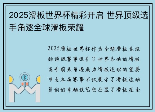 2025滑板世界杯精彩开启 世界顶级选手角逐全球滑板荣耀