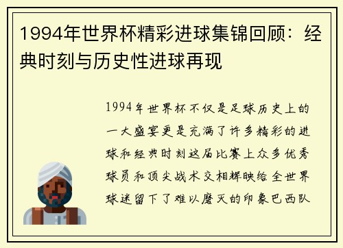 1994年世界杯精彩进球集锦回顾：经典时刻与历史性进球再现