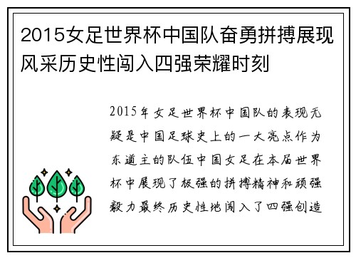2015女足世界杯中国队奋勇拼搏展现风采历史性闯入四强荣耀时刻