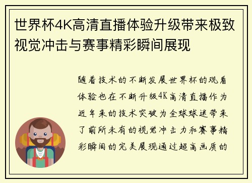 世界杯4K高清直播体验升级带来极致视觉冲击与赛事精彩瞬间展现
