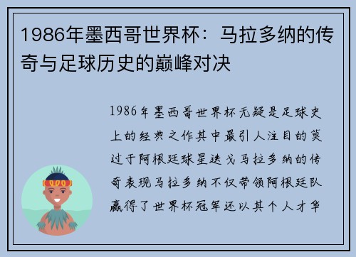 1986年墨西哥世界杯：马拉多纳的传奇与足球历史的巅峰对决