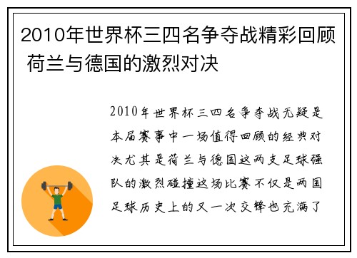 2010年世界杯三四名争夺战精彩回顾 荷兰与德国的激烈对决