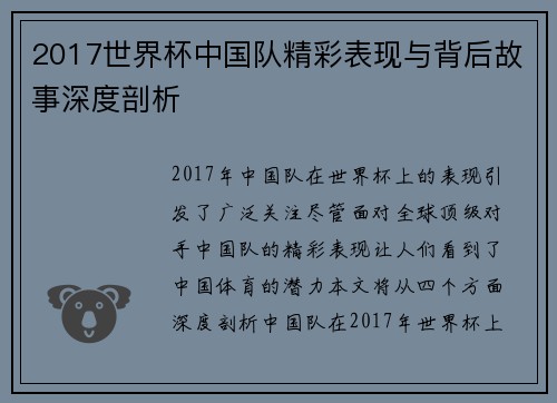 2017世界杯中国队精彩表现与背后故事深度剖析