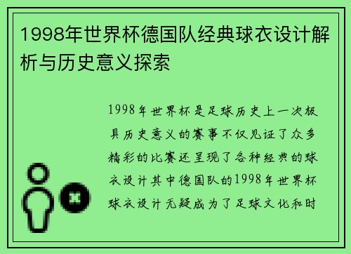 1998年世界杯德国队经典球衣设计解析与历史意义探索