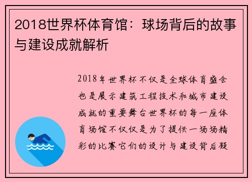 2018世界杯体育馆：球场背后的故事与建设成就解析