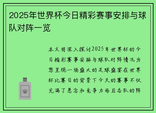 2025年世界杯今日精彩赛事安排与球队对阵一览