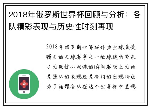 2018年俄罗斯世界杯回顾与分析：各队精彩表现与历史性时刻再现