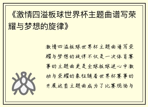 《激情四溢板球世界杯主题曲谱写荣耀与梦想的旋律》