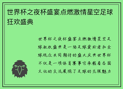 世界杯之夜杯盛宴点燃激情星空足球狂欢盛典